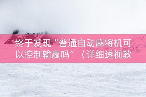 终于发现“普通自动麻将机可以控制输赢吗”（详细透视教程）-哔哩哔哩