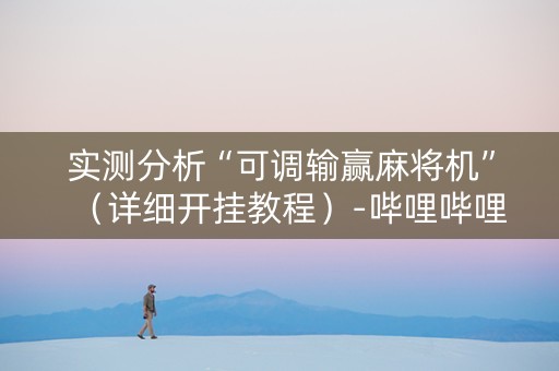 实测分析“可调输赢麻将机”（详细开挂教程）-哔哩哔哩