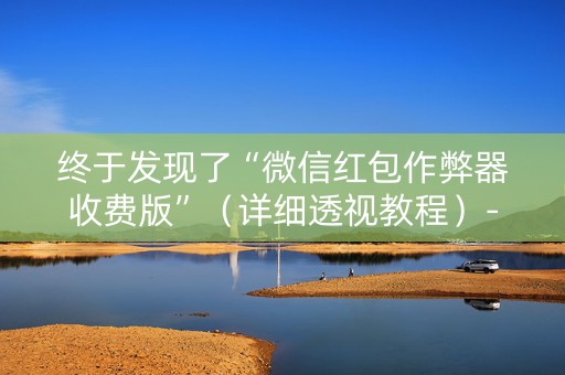 终于发现了“微信红包作弊器收费版”（详细透视教程）-哔哩哔哩