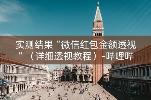 实测结果“微信红包金额透视”（详细透视教程）-哔哩哔哩