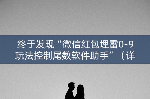 终于发现“微信红包埋雷0-9玩法控制尾数软件助手”（详细透视教程）-哔哩哔哩