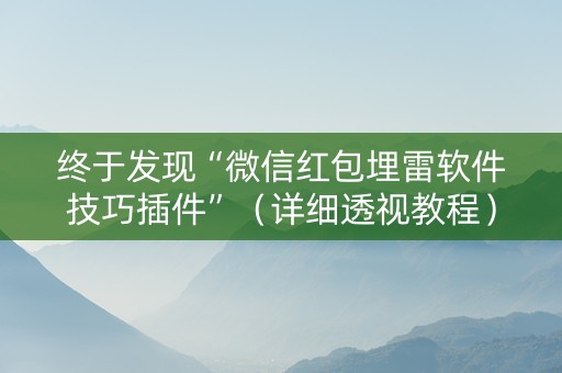 终于发现“微信红包埋雷软件技巧插件”（详细透视教程）-哔哩哔哩