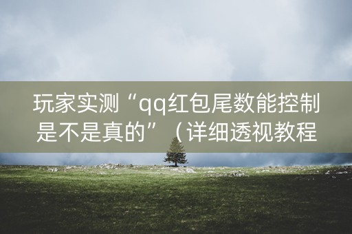 玩家实测“qq红包尾数能控制是不是真的”（详细透视教程）-哔哩哔哩
