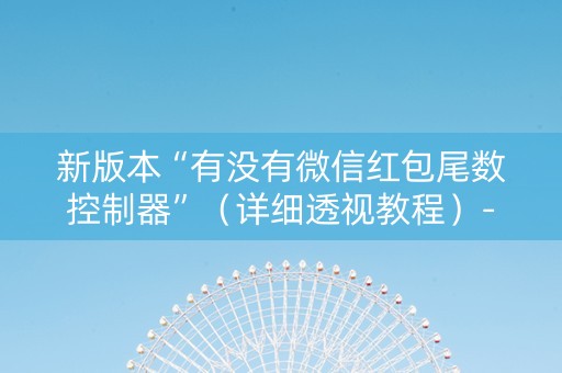 新版本“有没有微信红包尾数控制器”（详细透视教程）-哔哩哔哩