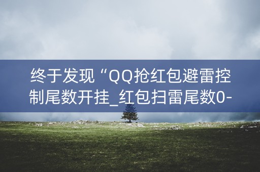 终于发现“QQ抢红包避雷控制尾数开挂_红包扫雷尾数0-9控制软件”（详细透视教程）-哔哩哔哩