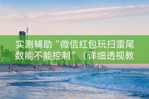 实测辅助“微信红包玩扫雷尾数能不能控制”（详细透视教程）-哔哩哔哩