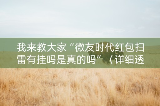 我来教大家“微友时代红包扫雷有挂吗是真的吗”（详细透视教程）-哔哩哔哩