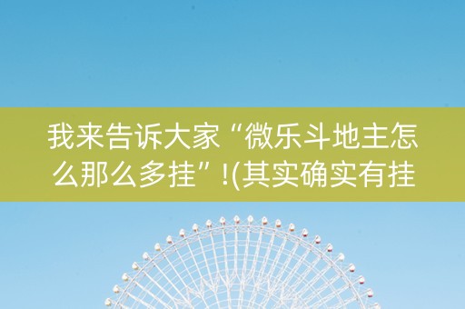 我来告诉大家“微乐斗地主怎么那么多挂”!(其实确实有挂)-知乎