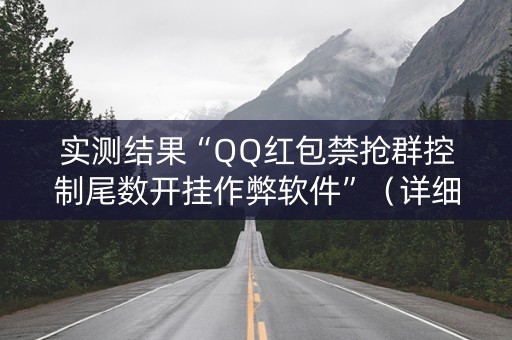 实测结果“QQ红包禁抢群控制尾数开挂作弊软件”（详细透视教程）-哔哩哔哩