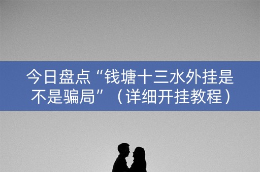 今日盘点“钱塘十三水外挂是不是骗局”（详细开挂教程）-哔哩哔哩