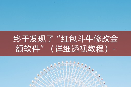 终于发现了“红包斗牛修改金额软件”（详细透视教程）-哔哩哔哩