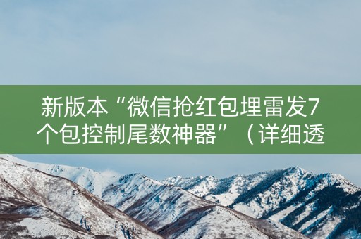 新版本“微信抢红包埋雷发7个包控制尾数神器”（详细透视教程）-哔哩哔哩