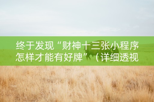 终于发现“财神十三张小程序怎样才能有好牌”（详细透视教程）-哔哩哔哩