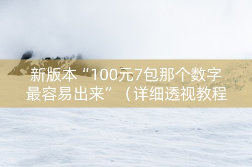 新版本“100元7包那个数字最容易出来”（详细透视教程）-哔哩哔哩