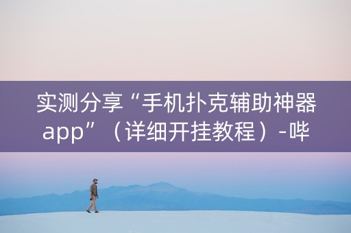 实测分享“手机扑克辅助神器app”（详细开挂教程）-哔哩哔哩