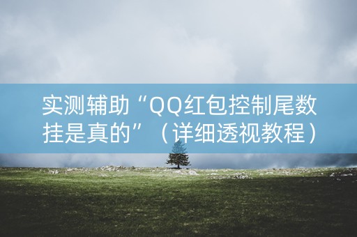 实测辅助“QQ红包控制尾数挂是真的”（详细透视教程）-哔哩哔哩