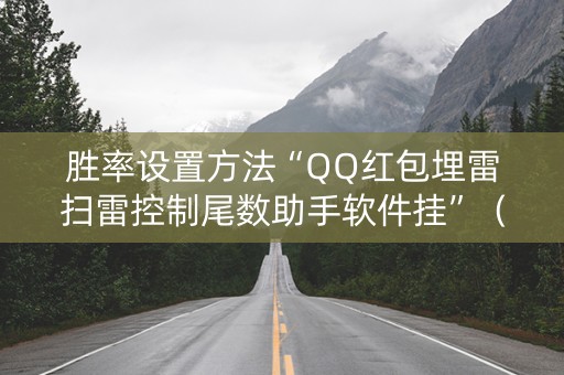 胜率设置方法“QQ红包埋雷扫雷控制尾数助手软件挂”（详细透视教程）-哔哩哔哩