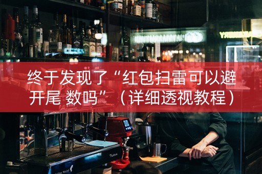 终于发现了“红包扫雷可以避开尾 数吗”（详细透视教程）-哔哩哔哩