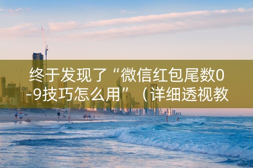 终于发现了“微信红包尾数0-9技巧怎么用”（详细透视教程）-哔哩哔哩