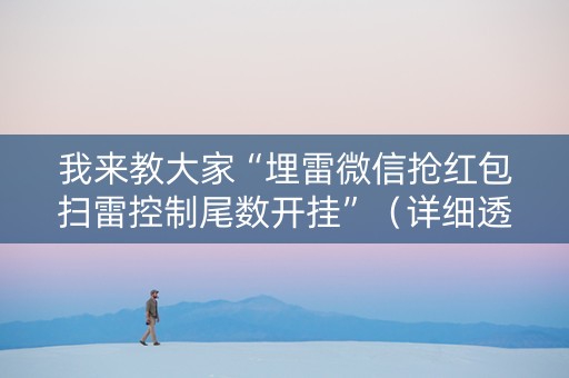 我来教大家“埋雷微信抢红包扫雷控制尾数开挂”（详细透视教程）-哔哩哔哩