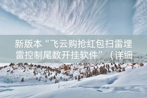 新版本“飞云购抢红包扫雷埋雷控制尾数开挂软件”（详细透视教程）-哔哩哔哩