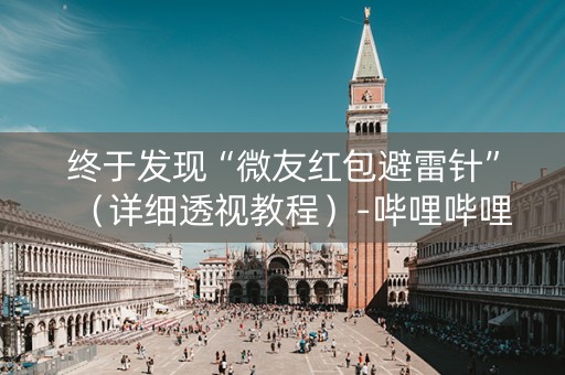 终于发现“微友红包避雷针”（详细透视教程）-哔哩哔哩
