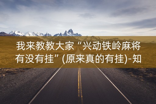 我来教教大家“兴动铁岭麻将有没有挂”(原来真的有挂)-知乎
