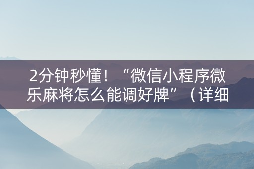 2分钟秒懂！“微信小程序微乐麻将怎么能调好牌”（详细开挂教程）-哔哩哔哩