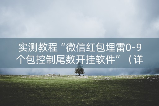 实测教程“微信红包埋雷0-9个包控制尾数开挂软件”（详细透视教程）-哔哩哔哩