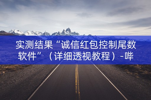 实测结果“诚信红包控制尾数软件”（详细透视教程）-哔哩哔哩
