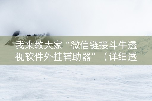 我来教大家“微信链接斗牛透视软件外挂辅助器”（详细透视教程）-哔哩哔哩