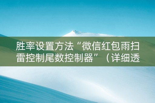 胜率设置方法“微信红包雨扫雷控制尾数控制器”（详细透视教程）-哔哩哔哩