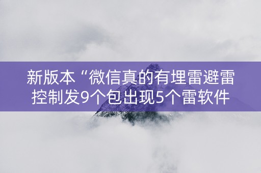 新版本“微信真的有埋雷避雷控制发9个包出现5个雷软件”（详细透视教程）-哔哩哔哩