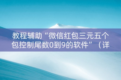教程辅助“微信红包三元五个包控制尾数0到9的软件”（详细透视教程）-哔哩哔哩
