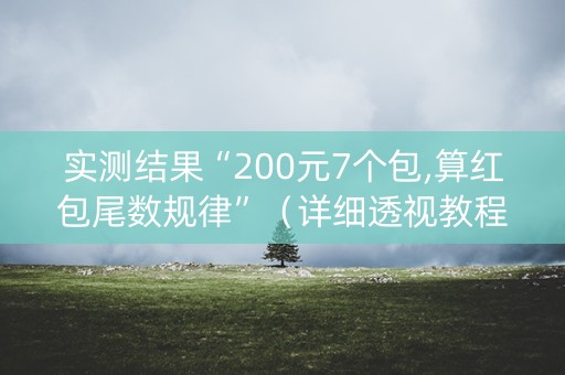 实测结果“200元7个包,算红包尾数规律”（详细透视教程）-哔哩哔哩