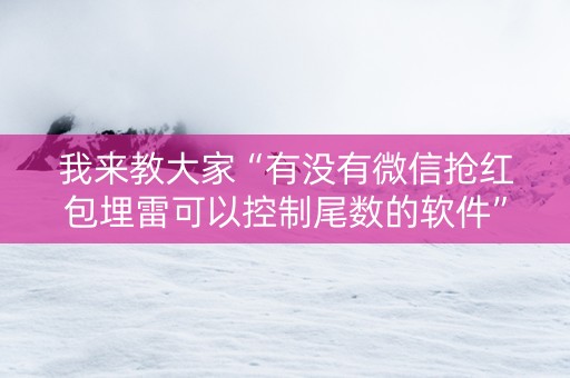 我来教大家“有没有微信抢红包埋雷可以控制尾数的软件”（详细透视教程）-哔哩哔哩