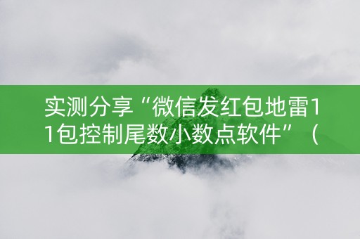 实测分享“微信发红包地雷11包控制尾数小数点软件”（详细透视教程）-哔哩哔哩