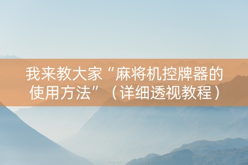 我来教大家“麻将机控牌器的使用方法”（详细透视教程）-哔哩哔哩