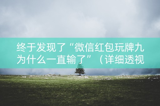 终于发现了“微信红包玩牌九为什么一直输了”（详细透视教程）-哔哩哔哩