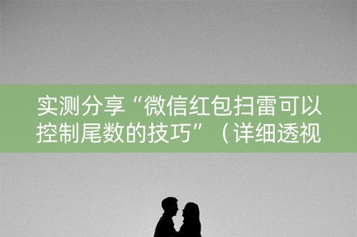 实测分享“微信红包扫雷可以控制尾数的技巧”（详细透视教程）-哔哩哔哩