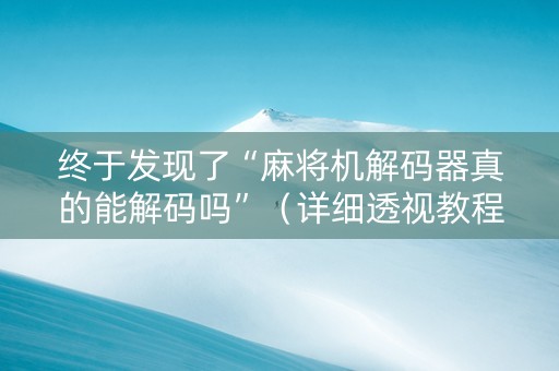 终于发现了“麻将机解码器真的能解码吗”（详细透视教程）-哔哩哔哩