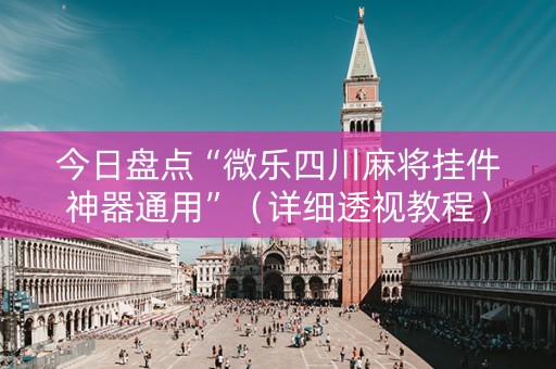 今日盘点“微乐四川麻将挂件神器通用”（详细透视教程）-哔哩哔哩