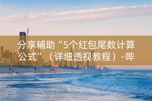 分享辅助“5个红包尾数计算公式”（详细透视教程）-哔哩哔哩