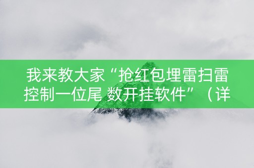 我来教大家“抢红包埋雷扫雷控制一位尾 数开挂软件”（详细透视教程）-哔哩哔哩