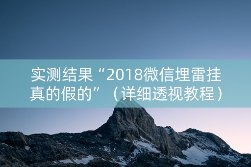 实测结果“2018微信埋雷挂真的假的”（详细透视教程）-哔哩哔哩