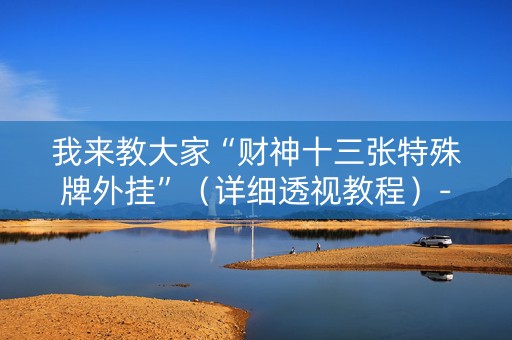 我来教大家“财神十三张特殊牌外挂”（详细透视教程）-哔哩哔哩