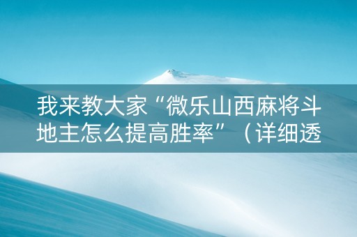 我来教大家“微乐山西麻将斗地主怎么提高胜率”（详细透视教程）-哔哩哔哩