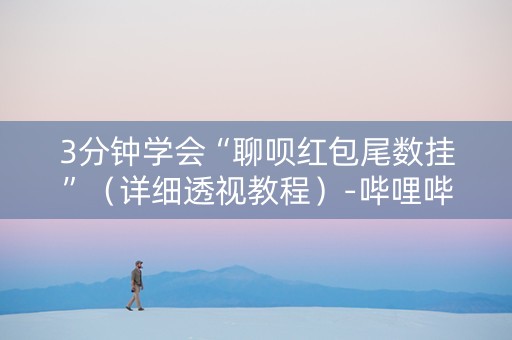 3分钟学会“聊呗红包尾数挂”（详细透视教程）-哔哩哔哩