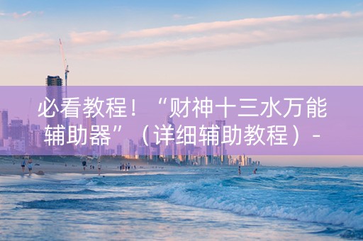 必看教程！“财神十三水万能辅助器”（详细辅助教程）-哔哩哔哩