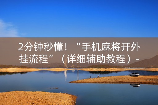 2分钟秒懂！“手机麻将开外挂流程”（详细辅助教程）-哔哩哔哩
